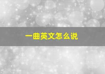 一曲英文怎么说