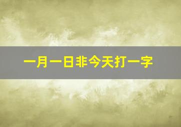 一月一日非今天打一字