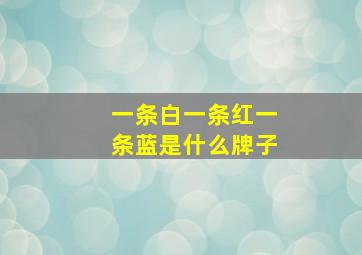 一条白一条红一条蓝是什么牌子