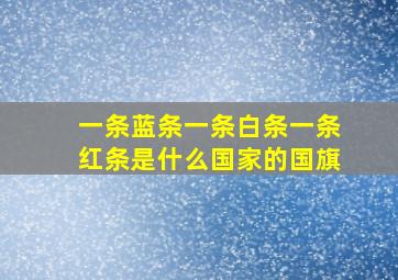 一条蓝条一条白条一条红条是什么国家的国旗