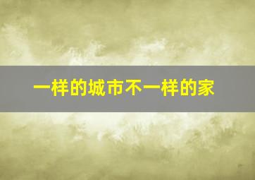 一样的城市不一样的家