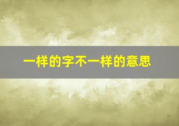 一样的字不一样的意思