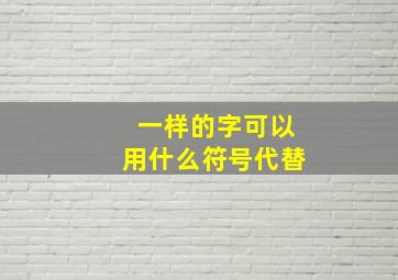 一样的字可以用什么符号代替