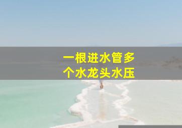 一根进水管多个水龙头水压