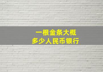 一根金条大概多少人民币银行