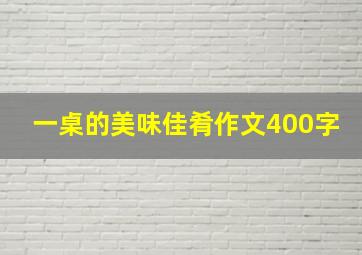 一桌的美味佳肴作文400字