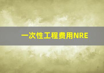 一次性工程费用NRE