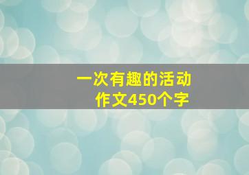 一次有趣的活动作文450个字