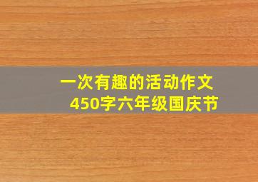 一次有趣的活动作文450字六年级国庆节