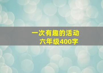 一次有趣的活动六年级400字