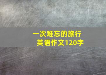 一次难忘的旅行英语作文120字