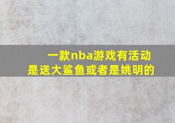 一款nba游戏有活动是送大鲨鱼或者是姚明的