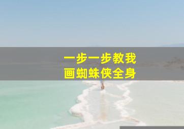 一步一步教我画蜘蛛侠全身