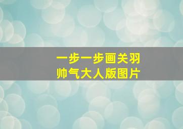 一步一步画关羽帅气大人版图片