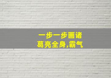 一步一步画诸葛亮全身,霸气