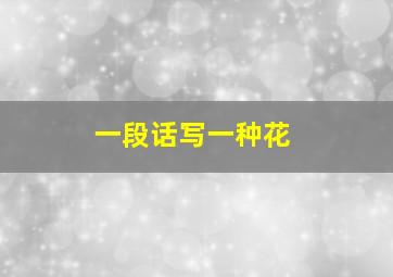 一段话写一种花