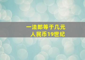 一法郎等于几元人民币19世纪