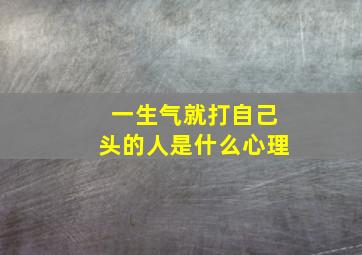 一生气就打自己头的人是什么心理