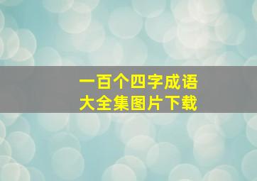 一百个四字成语大全集图片下载