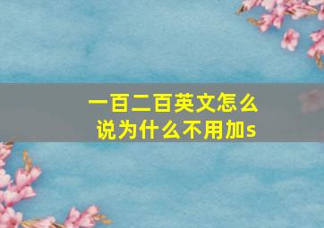 一百二百英文怎么说为什么不用加s