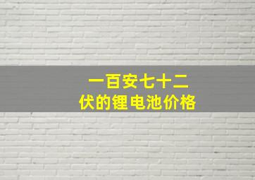 一百安七十二伏的锂电池价格