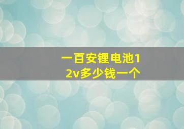 一百安锂电池12v多少钱一个