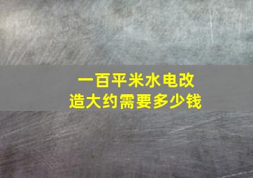 一百平米水电改造大约需要多少钱