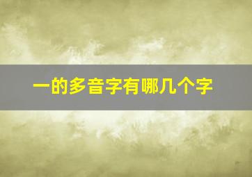 一的多音字有哪几个字