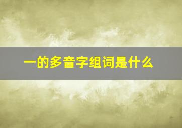 一的多音字组词是什么