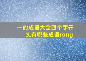 一的成语大全四个字开头有哪些成语rong