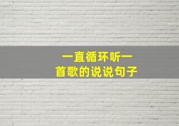 一直循环听一首歌的说说句子