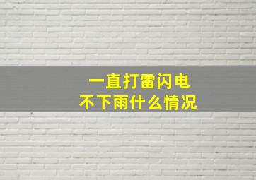 一直打雷闪电不下雨什么情况