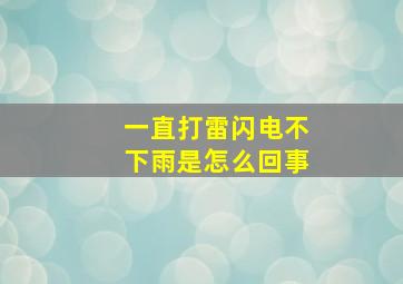 一直打雷闪电不下雨是怎么回事