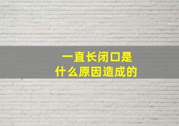 一直长闭口是什么原因造成的