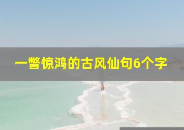 一瞥惊鸿的古风仙句6个字