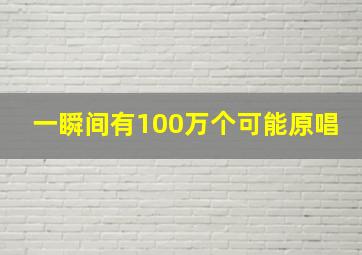 一瞬间有100万个可能原唱