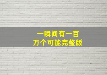 一瞬间有一百万个可能完整版