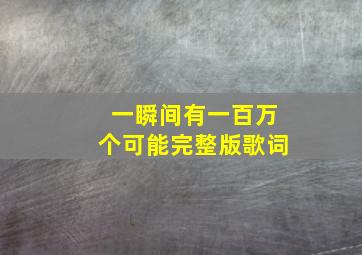 一瞬间有一百万个可能完整版歌词