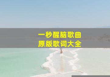 一秒醒脑歌曲原版歌词大全