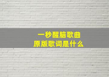 一秒醒脑歌曲原版歌词是什么