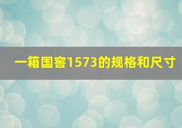 一箱国窖1573的规格和尺寸