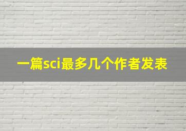 一篇sci最多几个作者发表