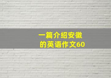 一篇介绍安徽的英语作文60