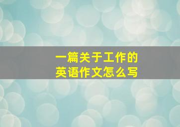 一篇关于工作的英语作文怎么写