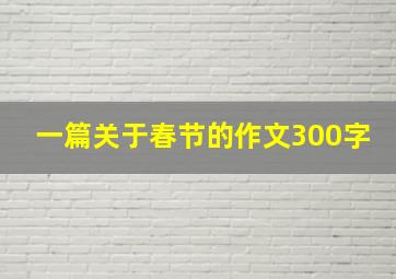 一篇关于春节的作文300字