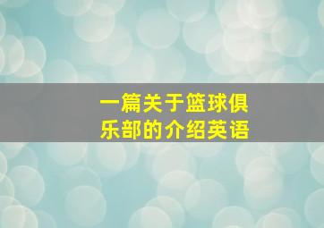 一篇关于篮球俱乐部的介绍英语