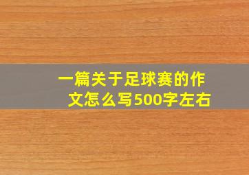 一篇关于足球赛的作文怎么写500字左右