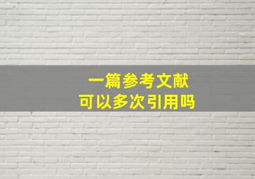 一篇参考文献可以多次引用吗