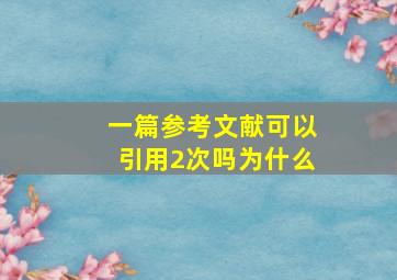 一篇参考文献可以引用2次吗为什么