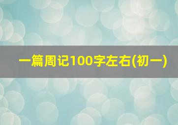 一篇周记100字左右(初一)